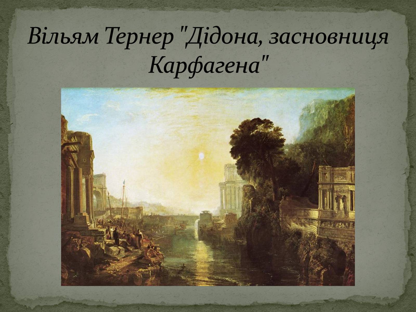 Презентація на тему «Романтизм як європейський напрям» (варіант 1) - Слайд #54