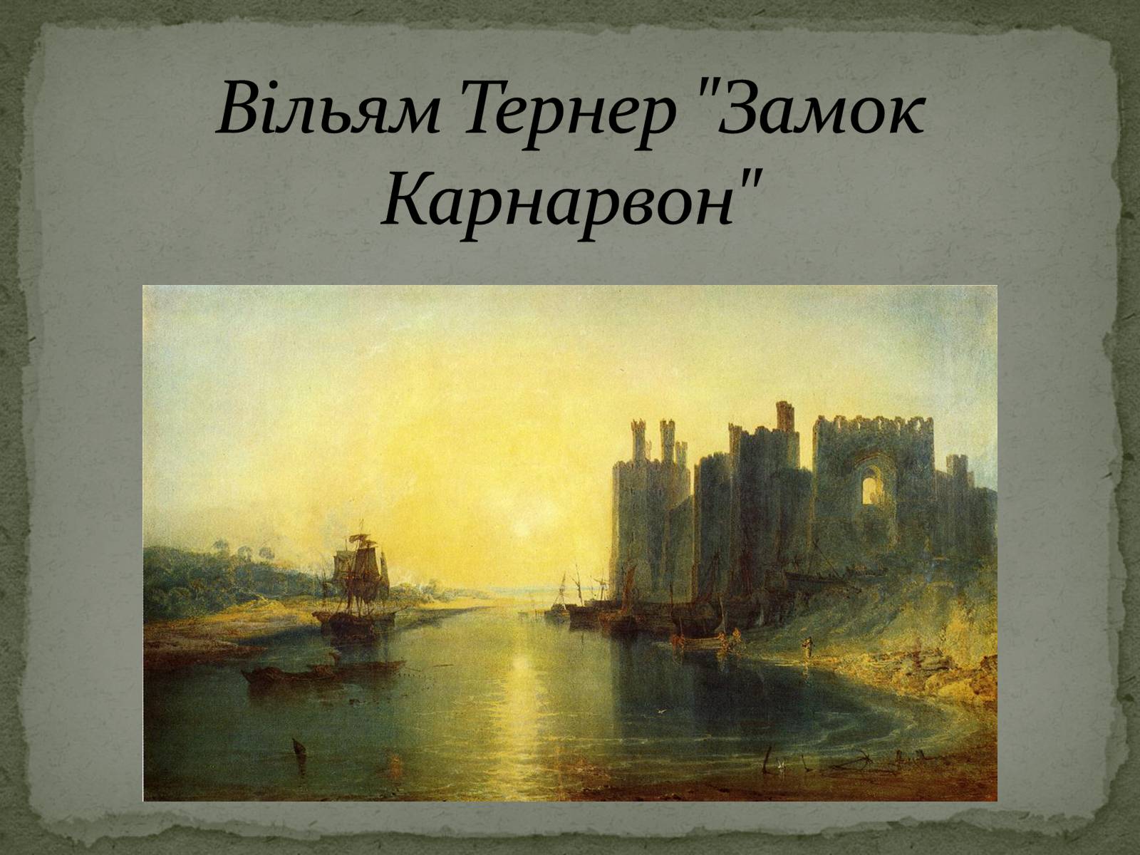 Презентація на тему «Романтизм як європейський напрям» (варіант 1) - Слайд #56