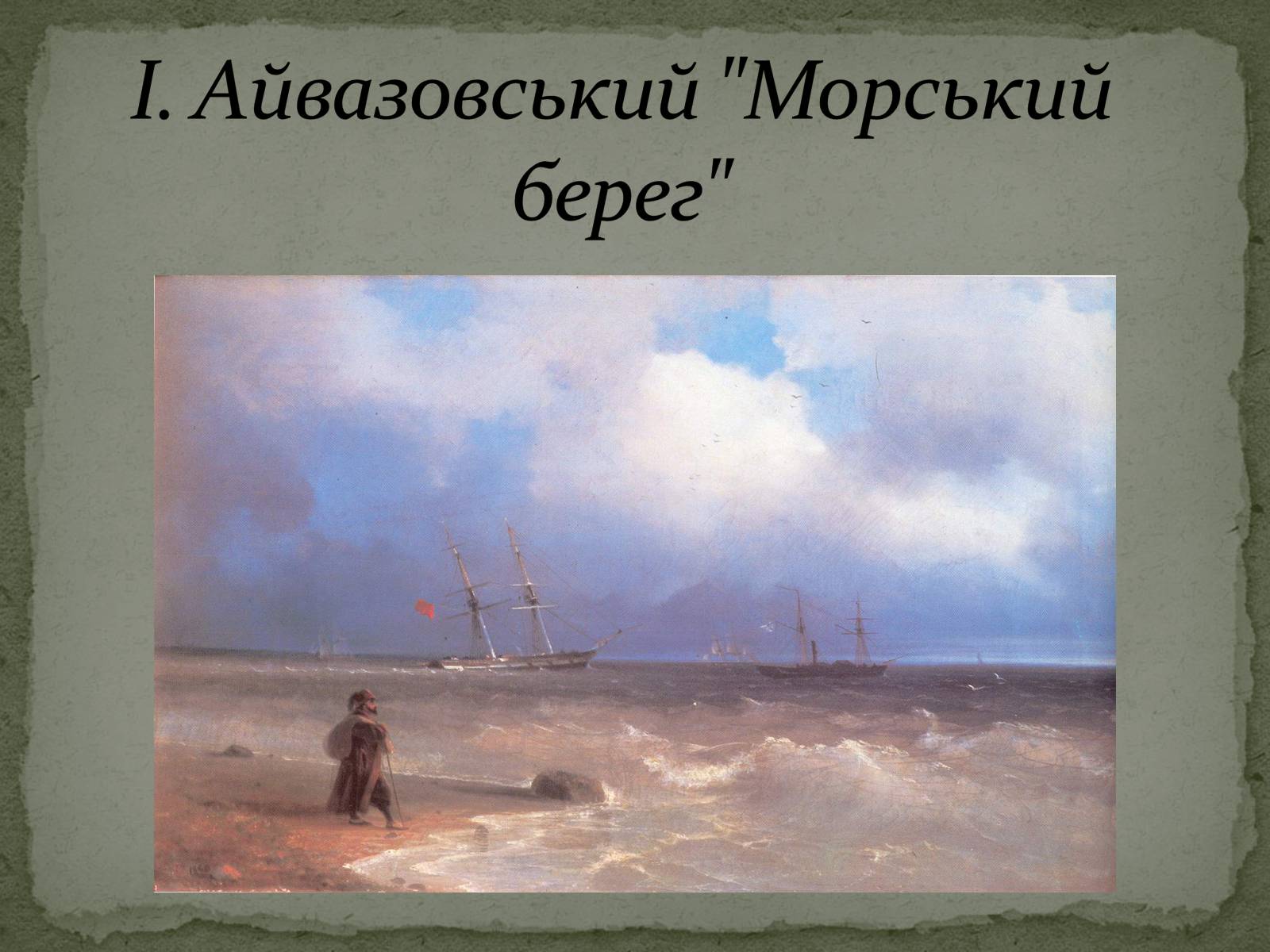 Презентація на тему «Романтизм як європейський напрям» (варіант 1) - Слайд #59