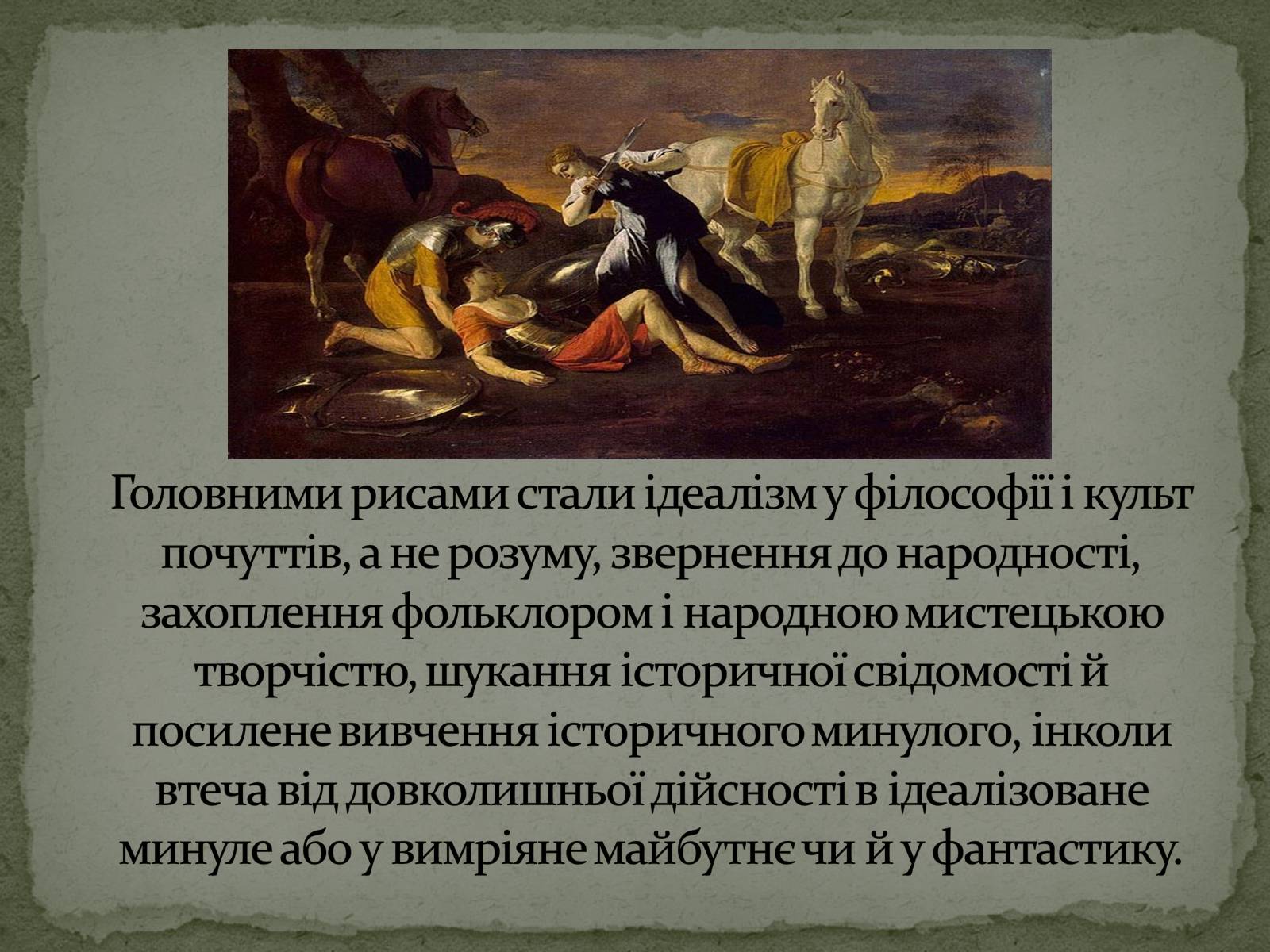 Презентація на тему «Романтизм як європейський напрям» (варіант 1) - Слайд #6