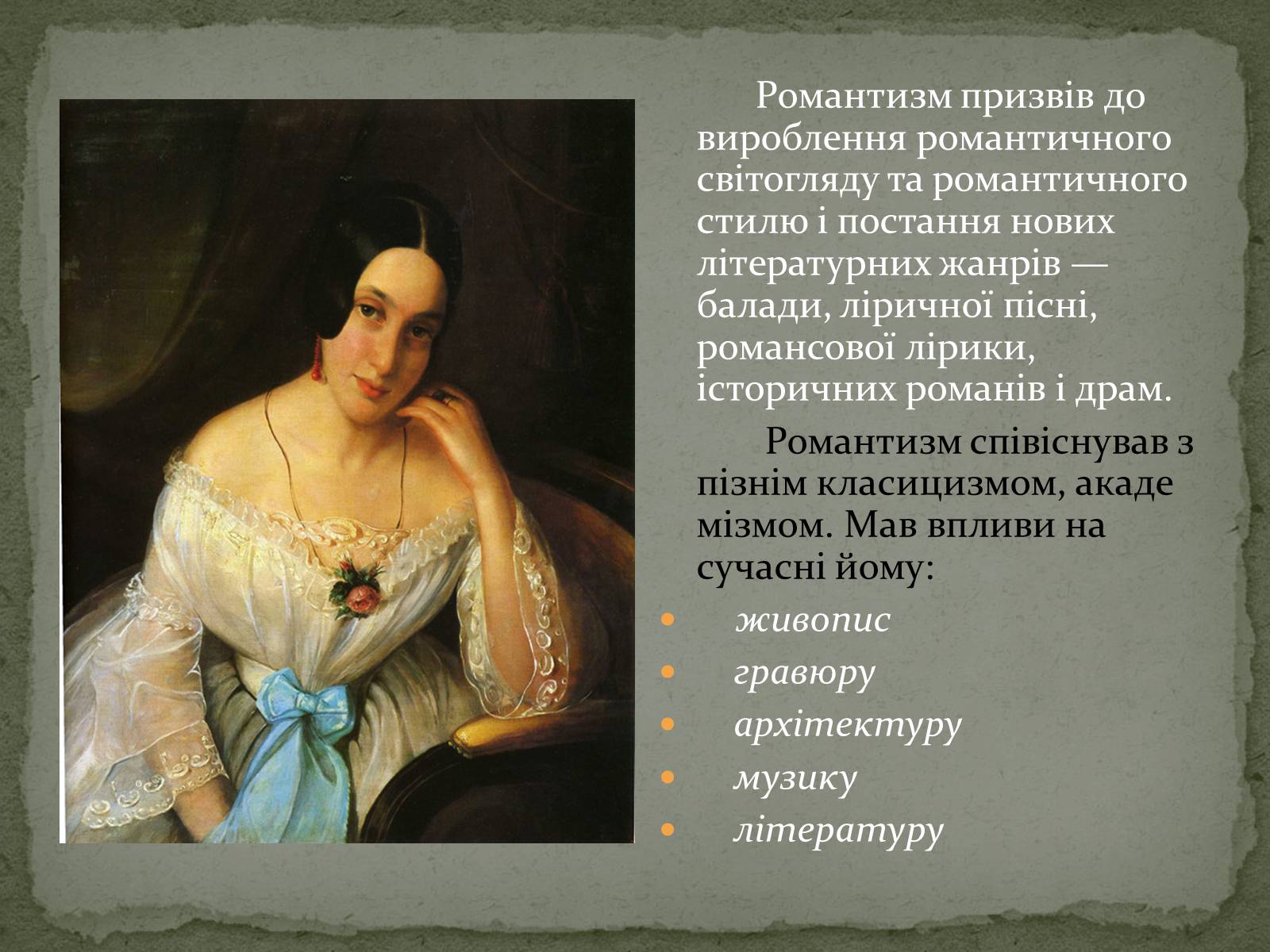 Презентація на тему «Романтизм як європейський напрям» (варіант 1) - Слайд #7