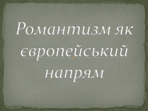 Презентація на тему «Романтизм як європейський напрям» (варіант 1)