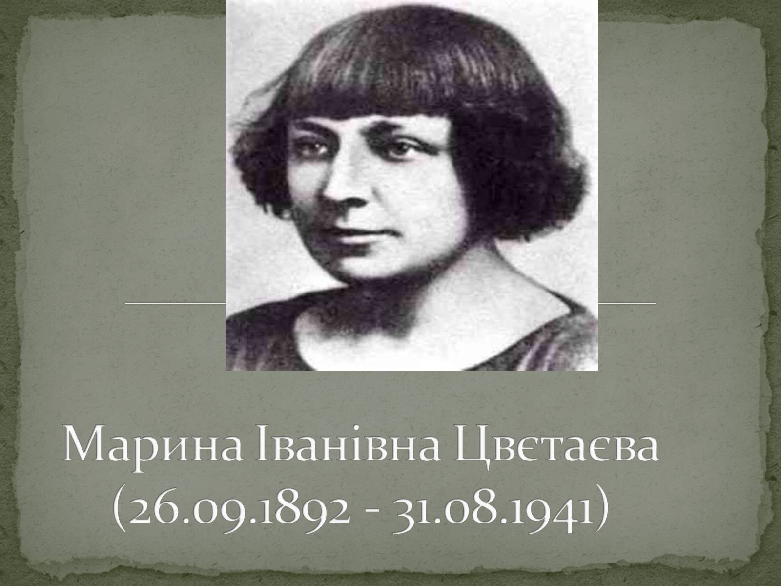 Презентація на тему «Марина Іванівна Цвєтаєва» (варіант 2) - Слайд #1