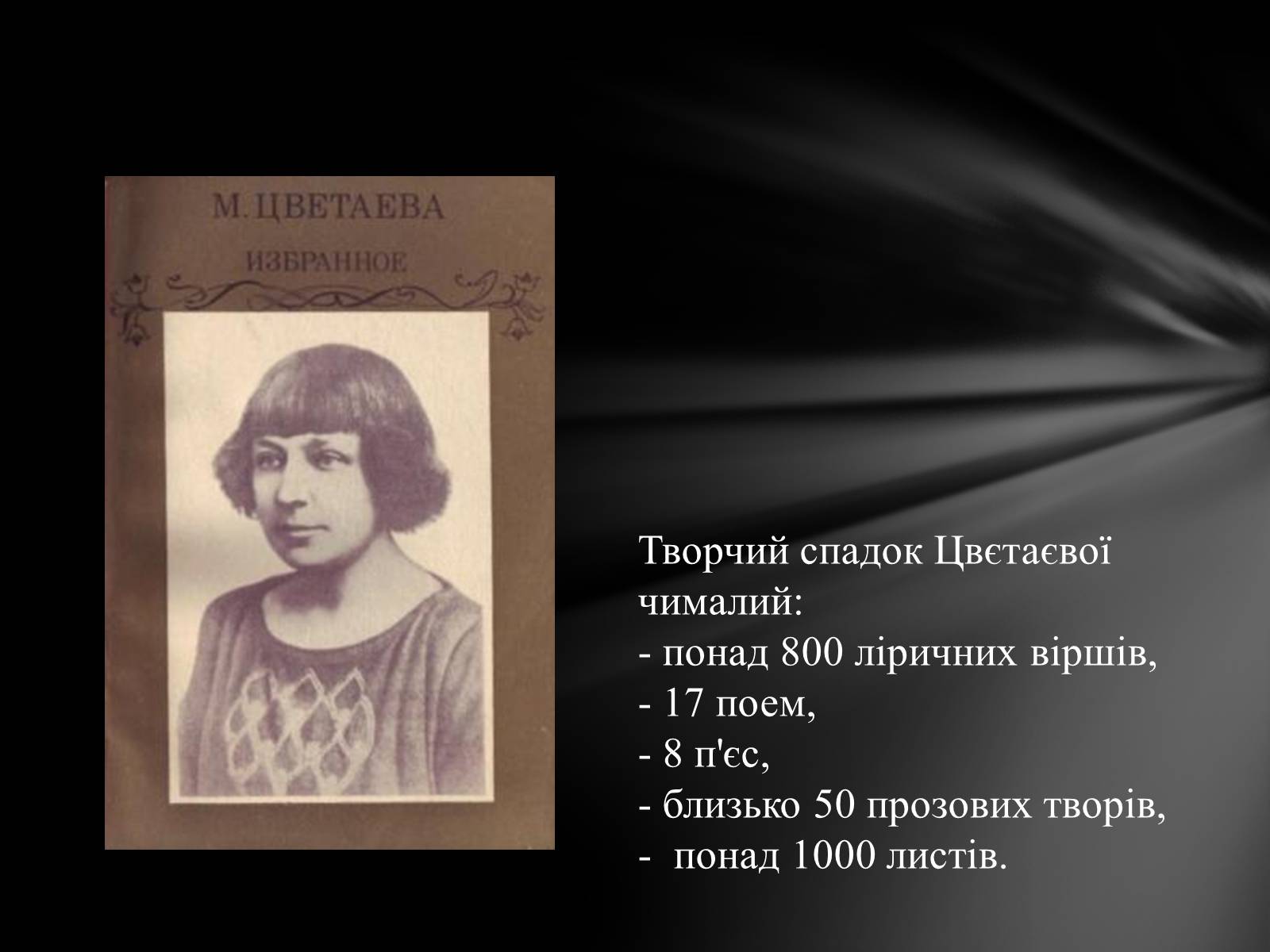 Презентація на тему «Марина Іванівна Цвєтаєва» (варіант 1) - Слайд #12