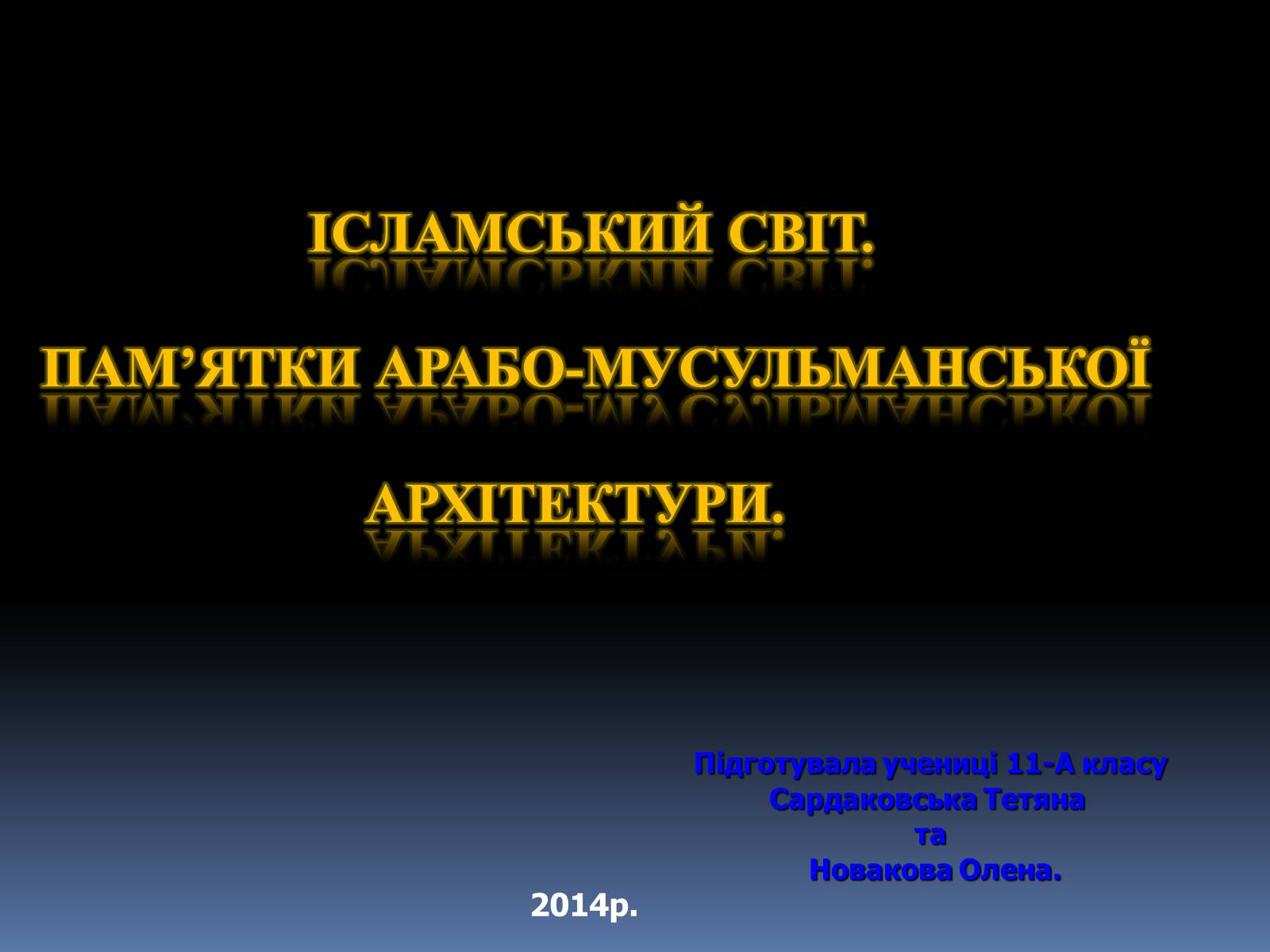 Презентація на тему «Ісламський світ» - Слайд #1