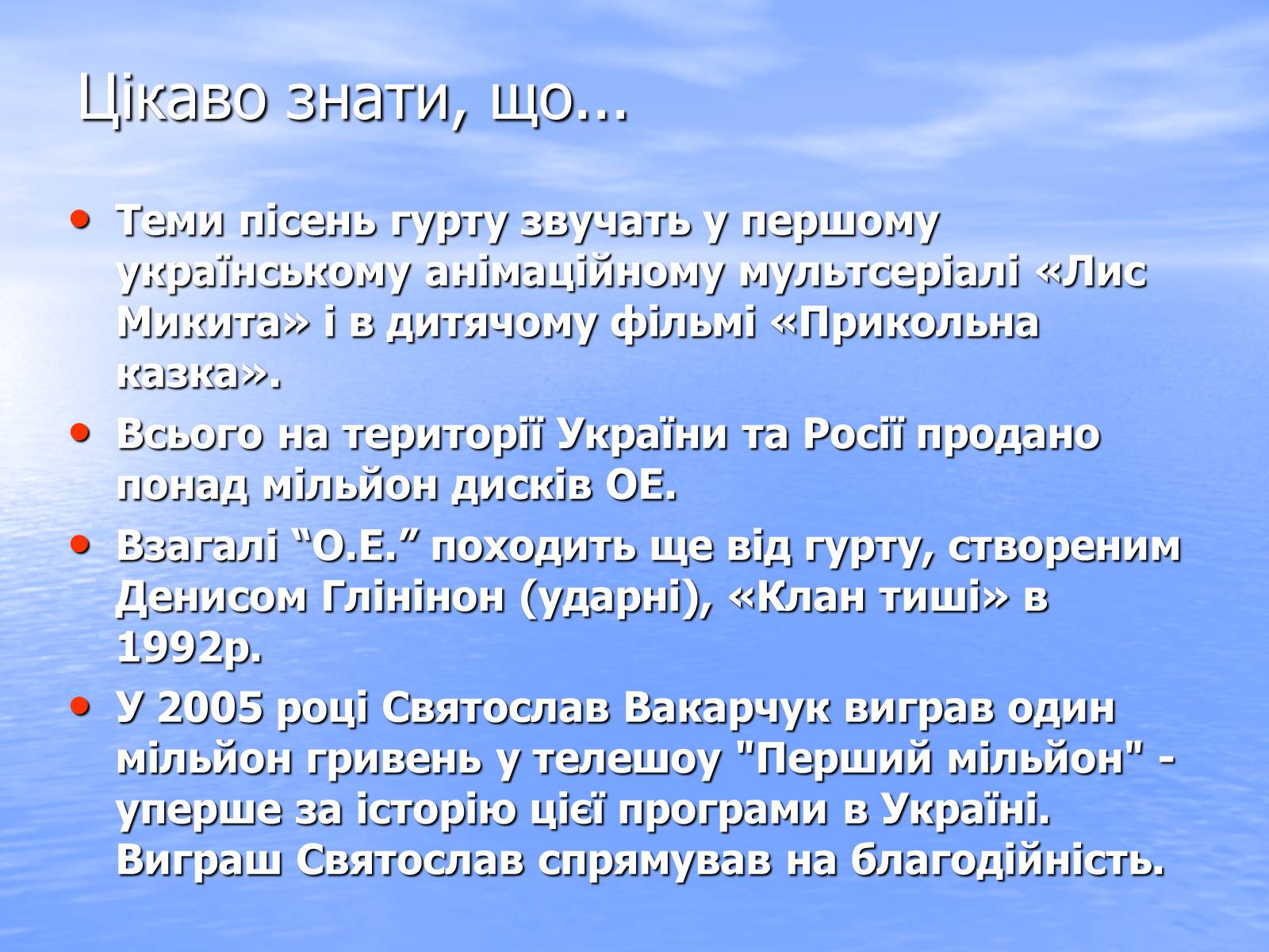 Презентація на тему «Океан Ельзи» (варіант 3) - Слайд #14