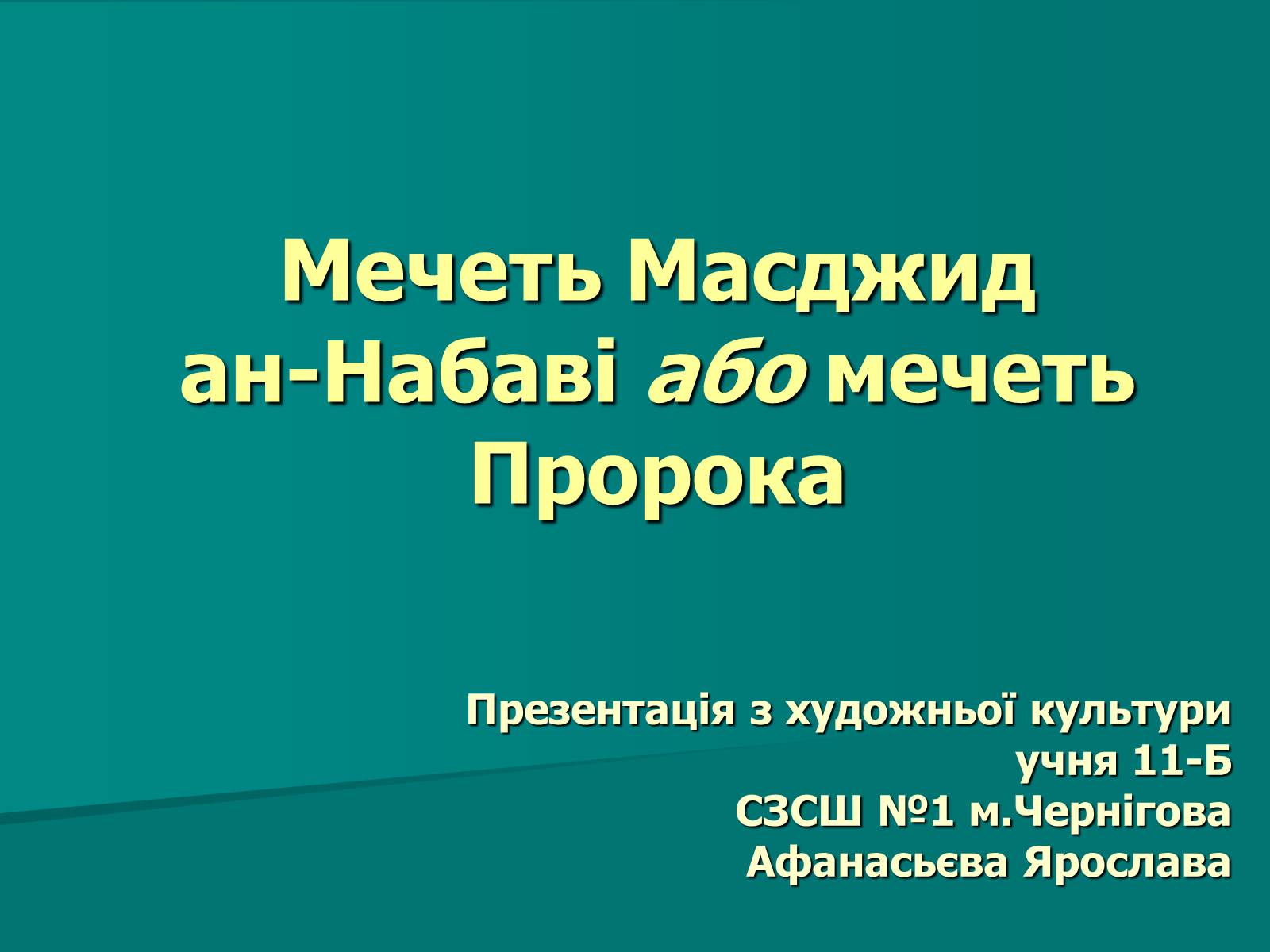 Презентація на тему «Мечеть Масджид ан-Набаві або мечеть Пророка» - Слайд #1