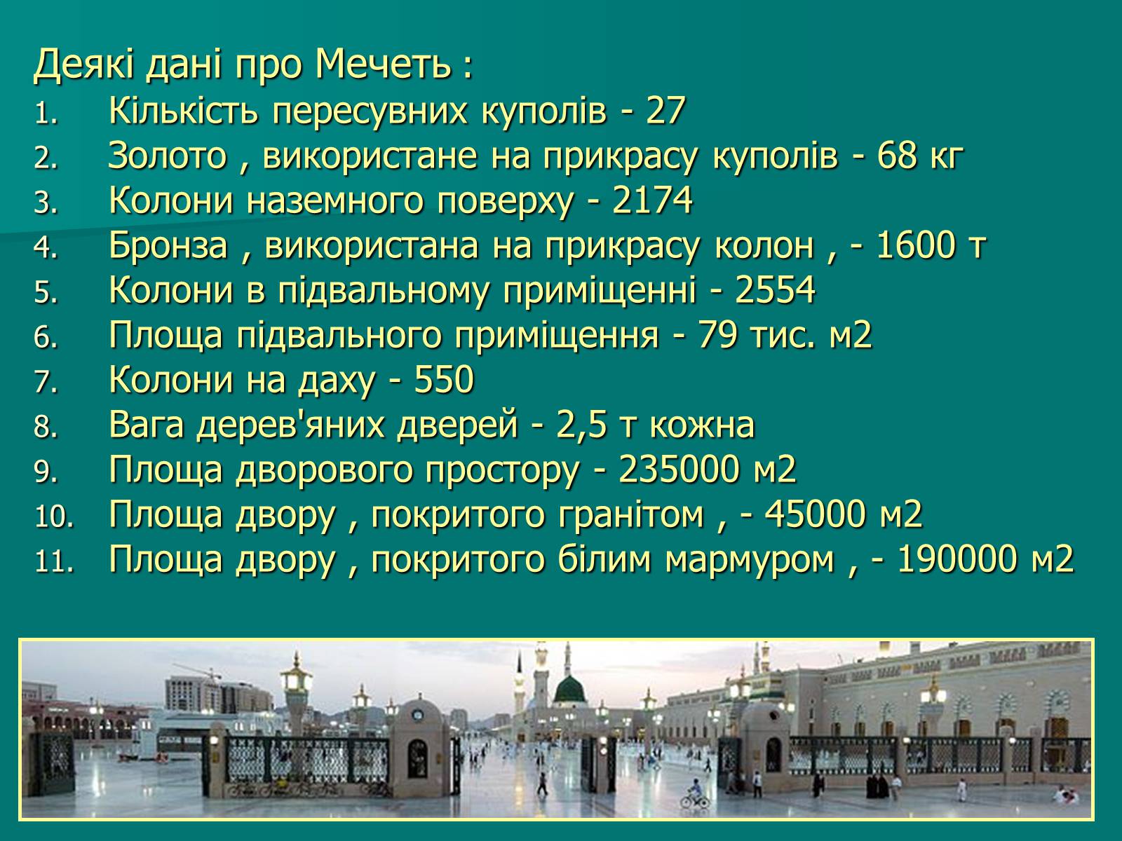 Презентація на тему «Мечеть Масджид ан-Набаві або мечеть Пророка» - Слайд #6