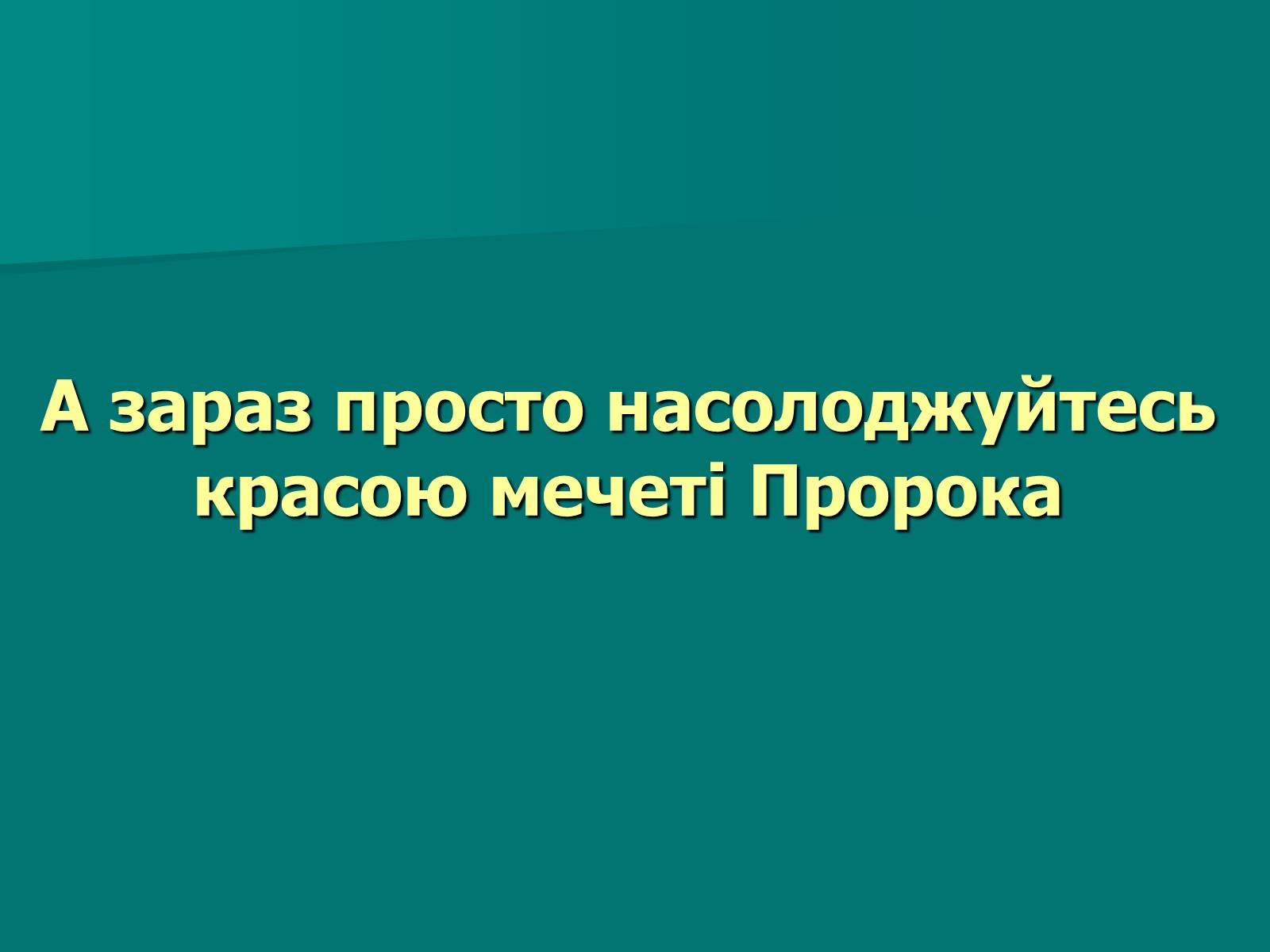 Презентація на тему «Мечеть Масджид ан-Набаві або мечеть Пророка» - Слайд #7