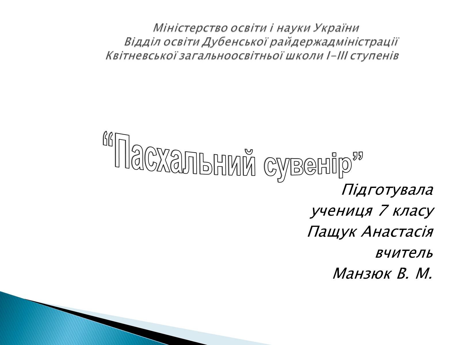 Презентація на тему «Пасхальний сувенір» - Слайд #1