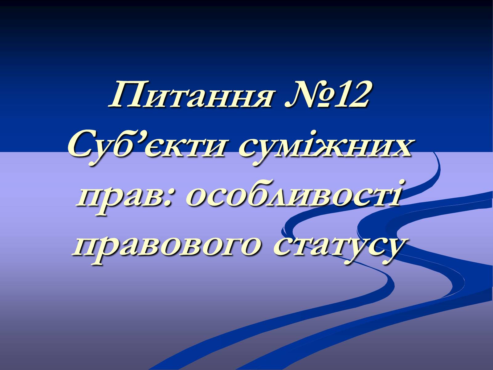 Презентація на тему «Суб&#8217;єкти суміжних прав» - Слайд #1