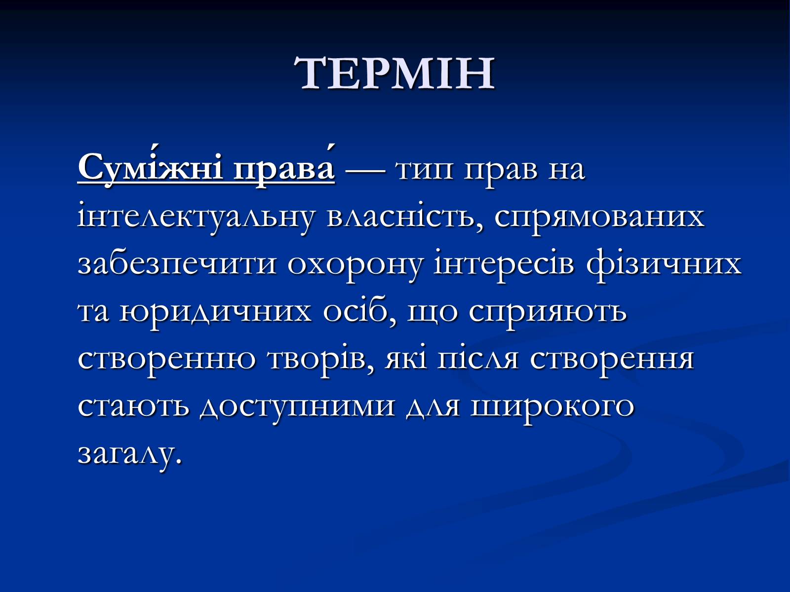 Презентація на тему «Суб&#8217;єкти суміжних прав» - Слайд #2