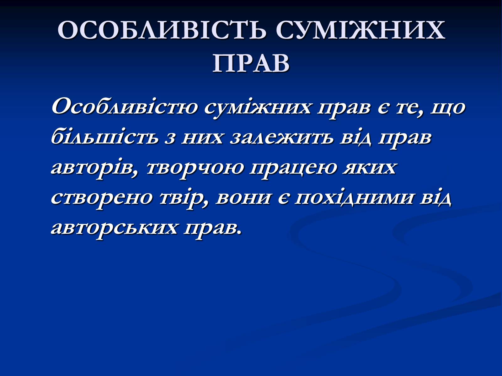 Презентація на тему «Суб&#8217;єкти суміжних прав» - Слайд #3