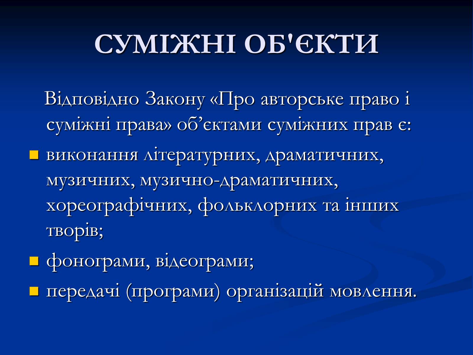 Презентація на тему «Суб&#8217;єкти суміжних прав» - Слайд #4