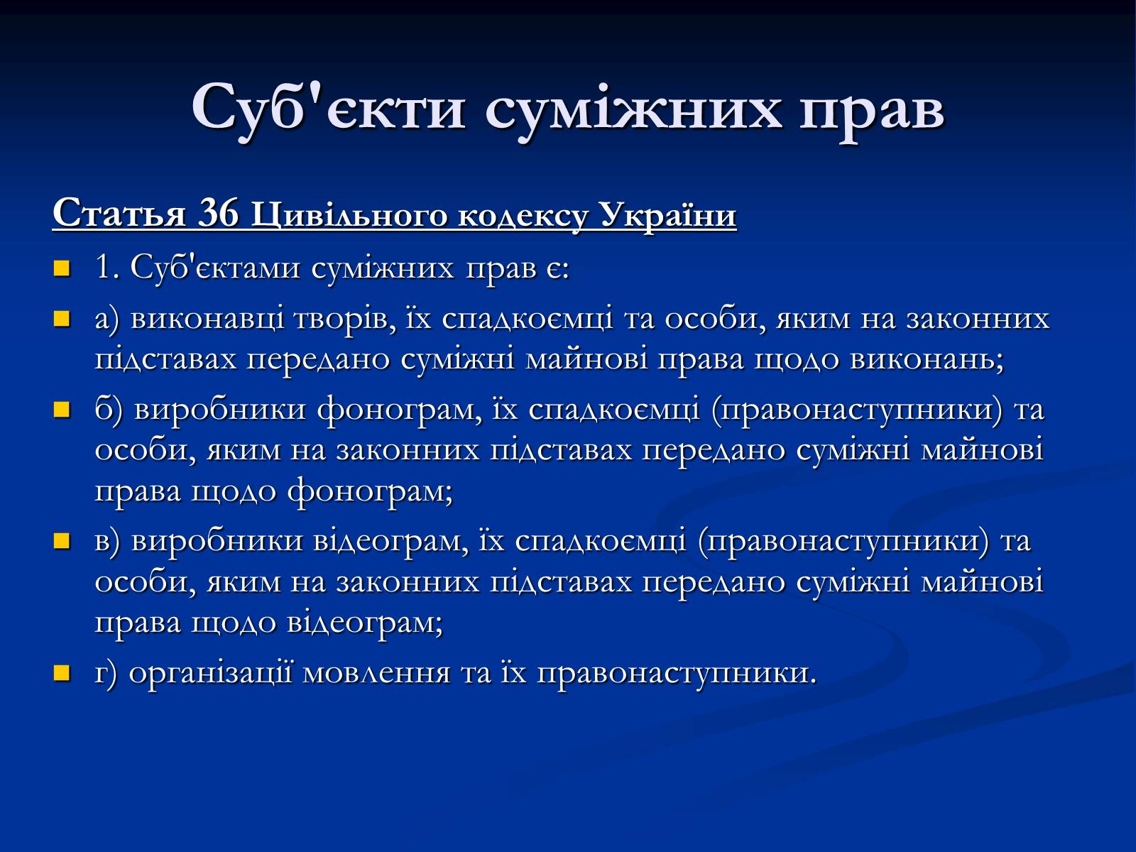 Презентація на тему «Суб&#8217;єкти суміжних прав» - Слайд #5