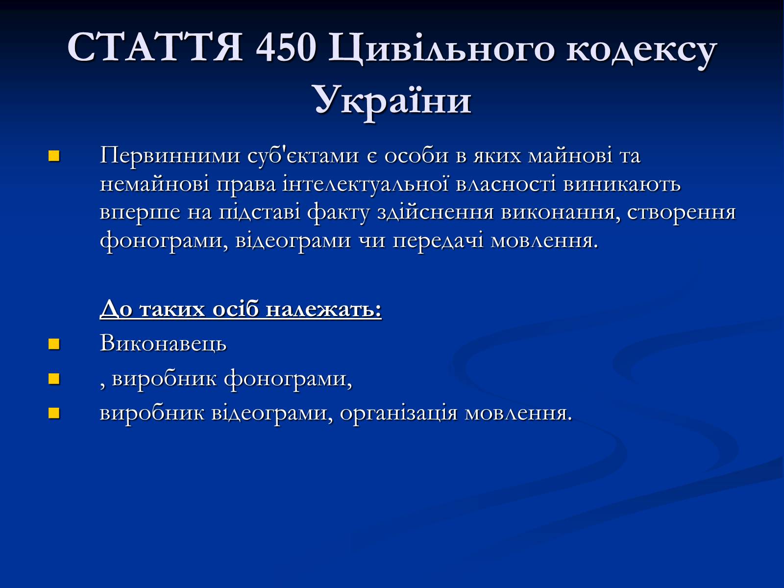 Презентація на тему «Суб&#8217;єкти суміжних прав» - Слайд #6