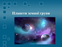 Презентація на тему «Планети земної групи» (варіант 1)