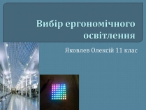 Презентація на тему «Вибір ергономічного освітлення»