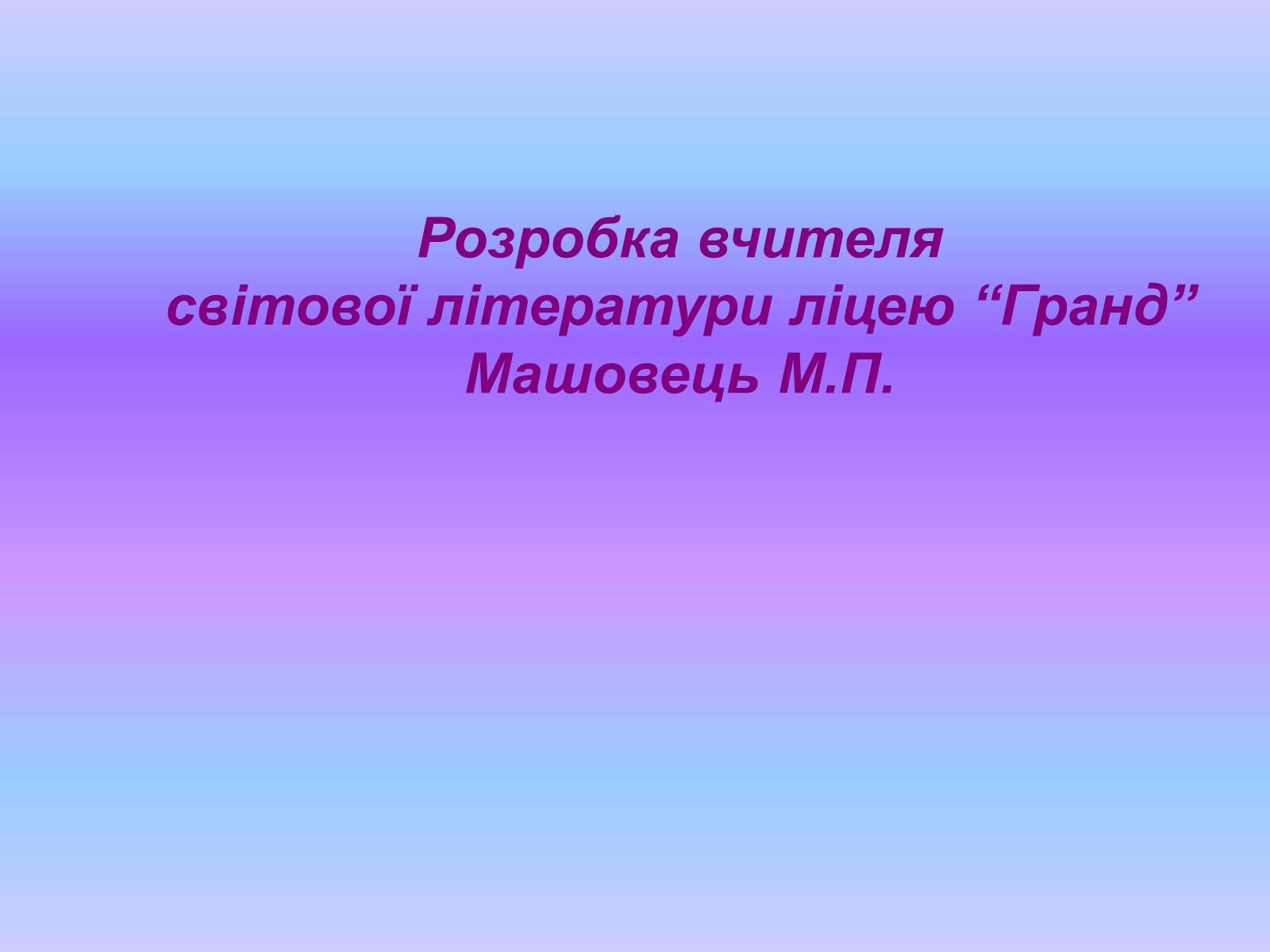 Презентація на тему «Модернізм» (варіант 1) - Слайд #1