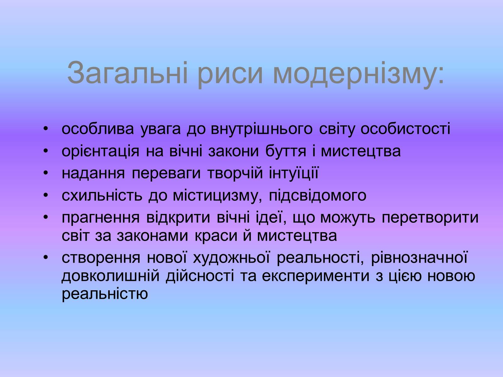 Презентація на тему «Модернізм» (варіант 1) - Слайд #3