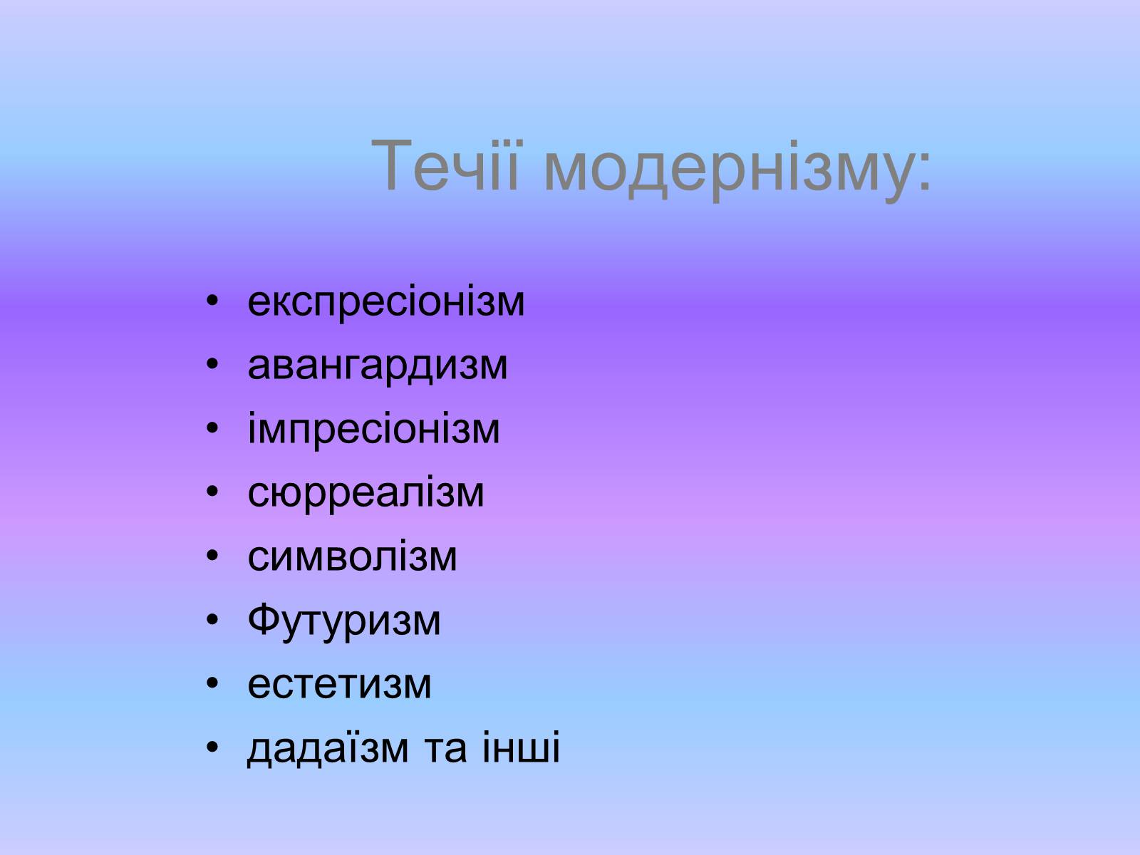 Презентація на тему «Модернізм» (варіант 1) - Слайд #4