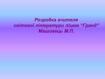 Презентація на тему «Модернізм» (варіант 1)