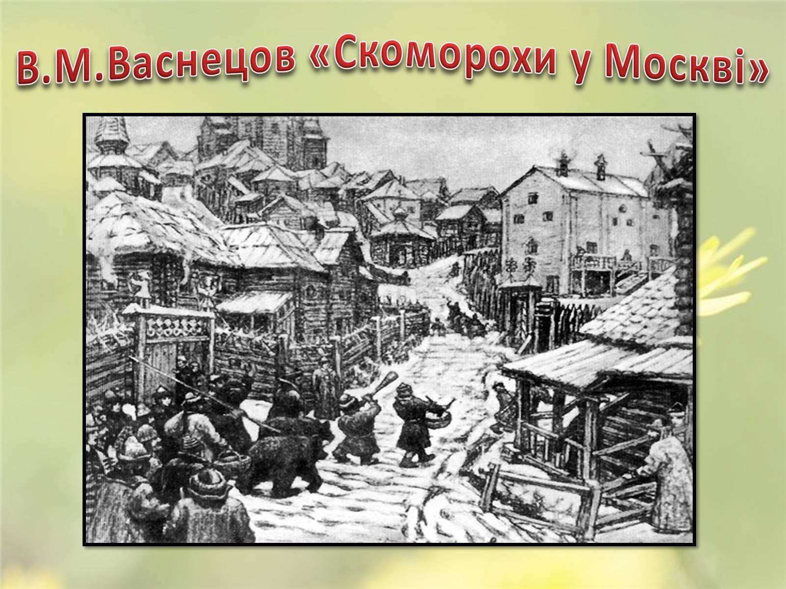 Презентація на тему «Скоморохи» (варіант 2) - Слайд #12