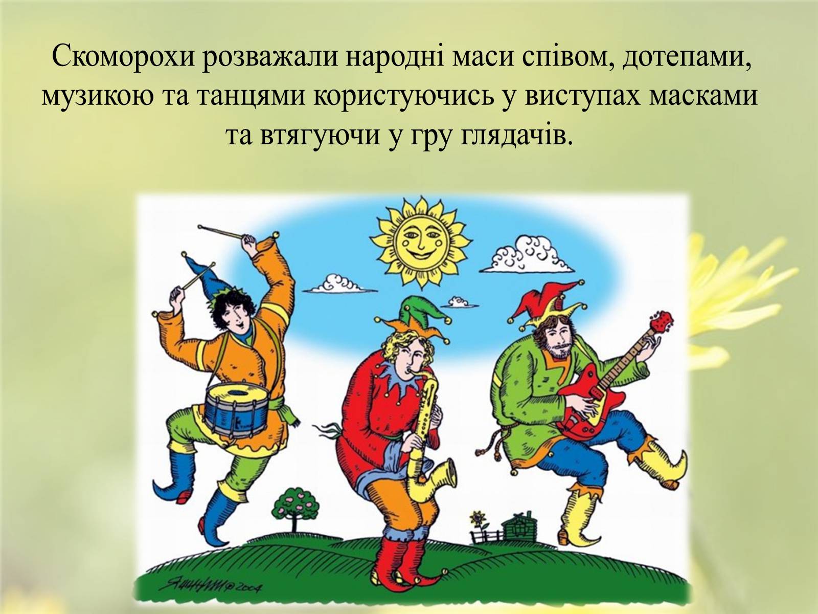 Презентація на тему «Скоморохи» (варіант 2) - Слайд #8