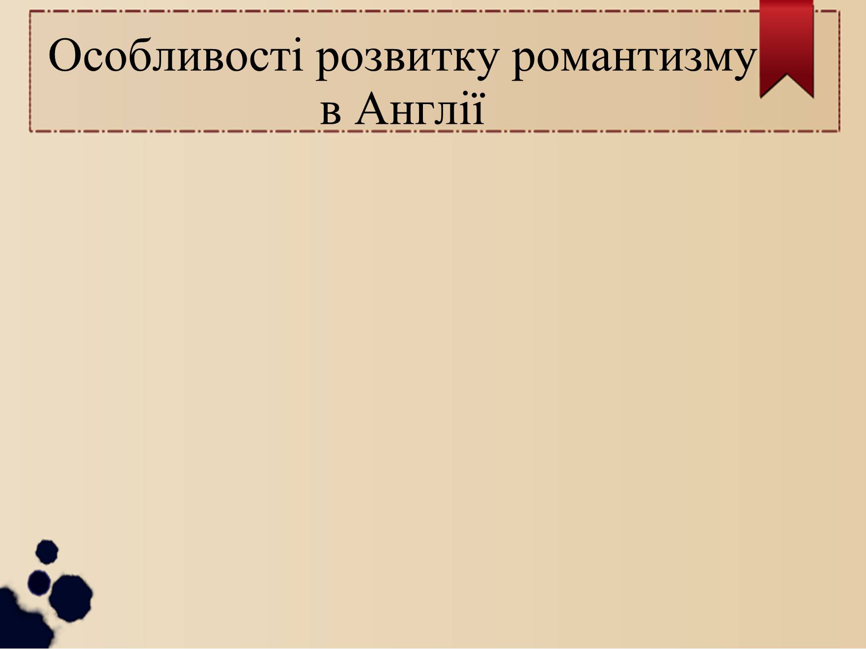 Презентація на тему «Особливості розвитку романтизму в Англії» - Слайд #1