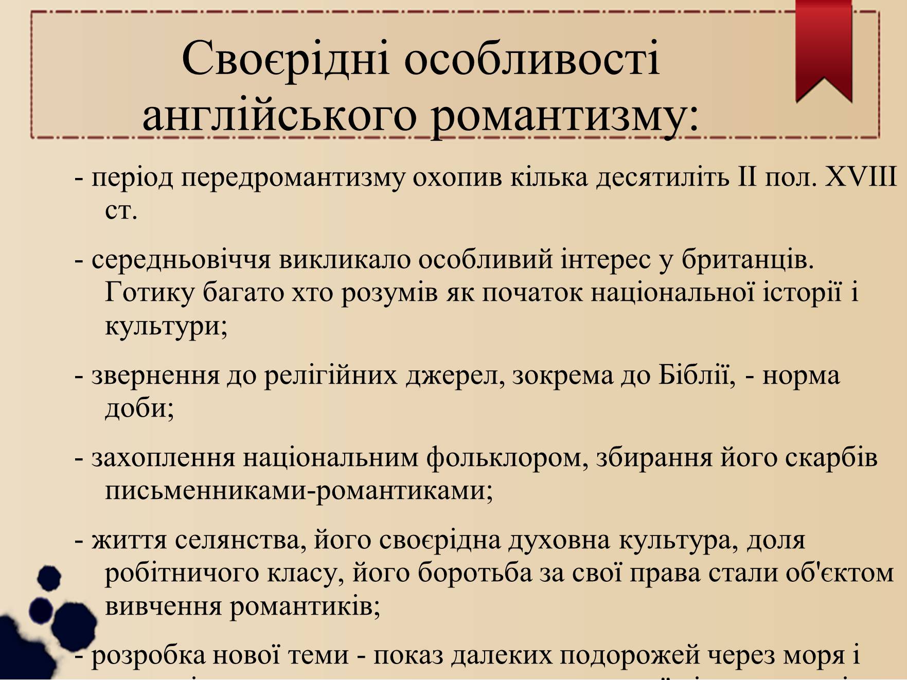 Презентація на тему «Особливості розвитку романтизму в Англії» - Слайд #2