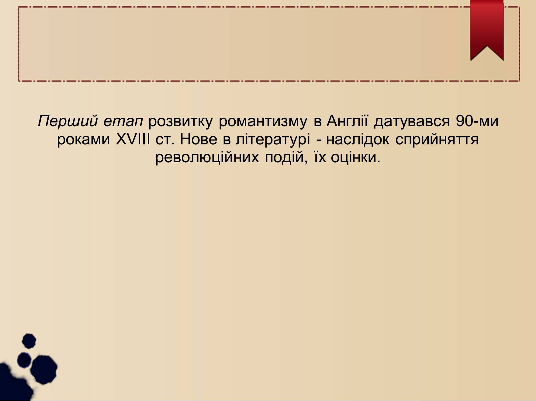 Презентація на тему «Особливості розвитку романтизму в Англії» - Слайд #3