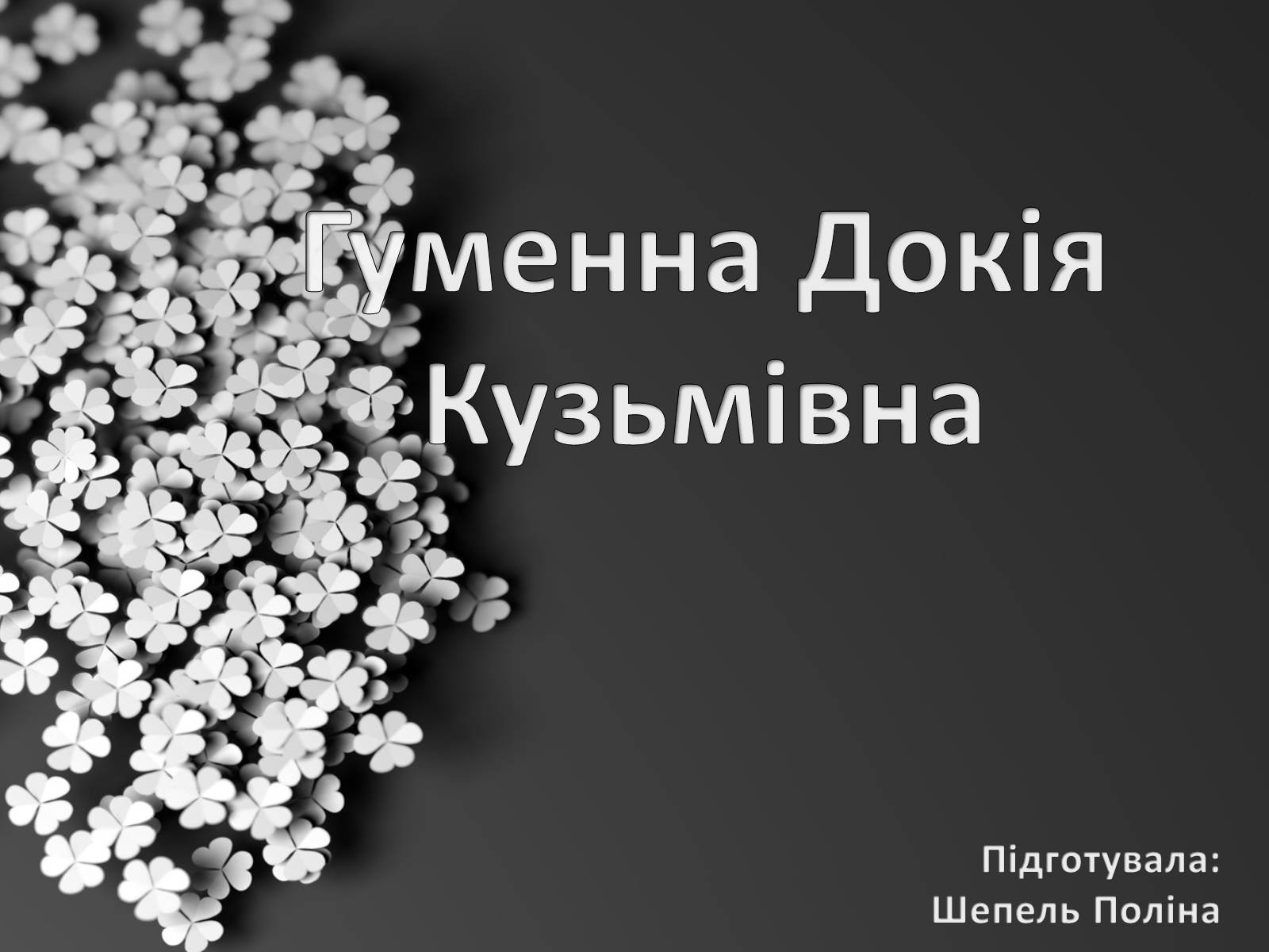 Презентація на тему «Гуменна Докія Кузьмівна» - Слайд #1