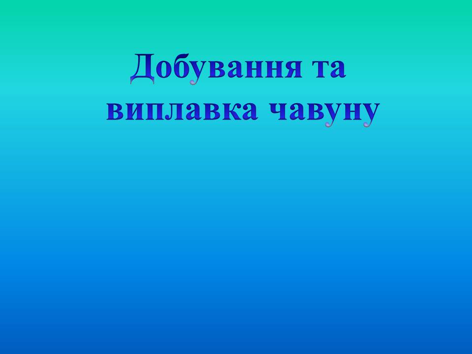 Презентація на тему «Добування та виплавка чавуну» - Слайд #1