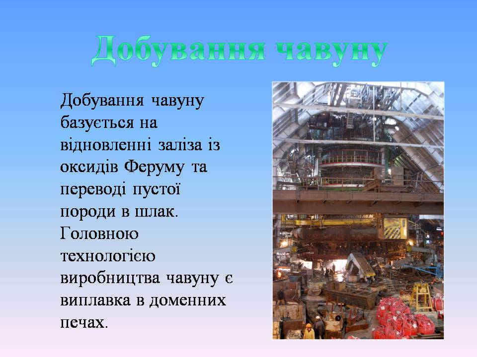 Презентація на тему «Добування та виплавка чавуну» - Слайд #2