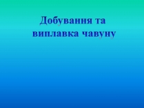 Презентація на тему «Добування та виплавка чавуну»