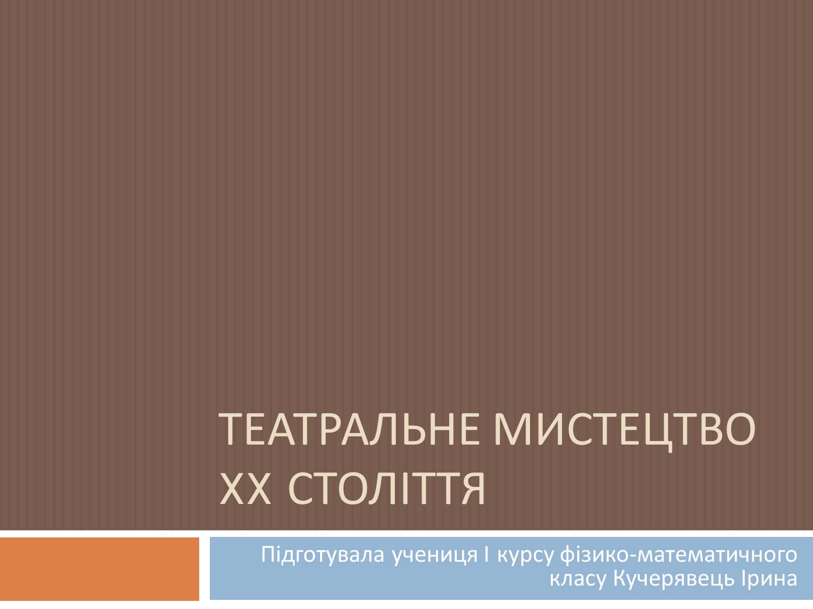 Презентація на тему «Театральне мистецтво» (варіант 2) - Слайд #1