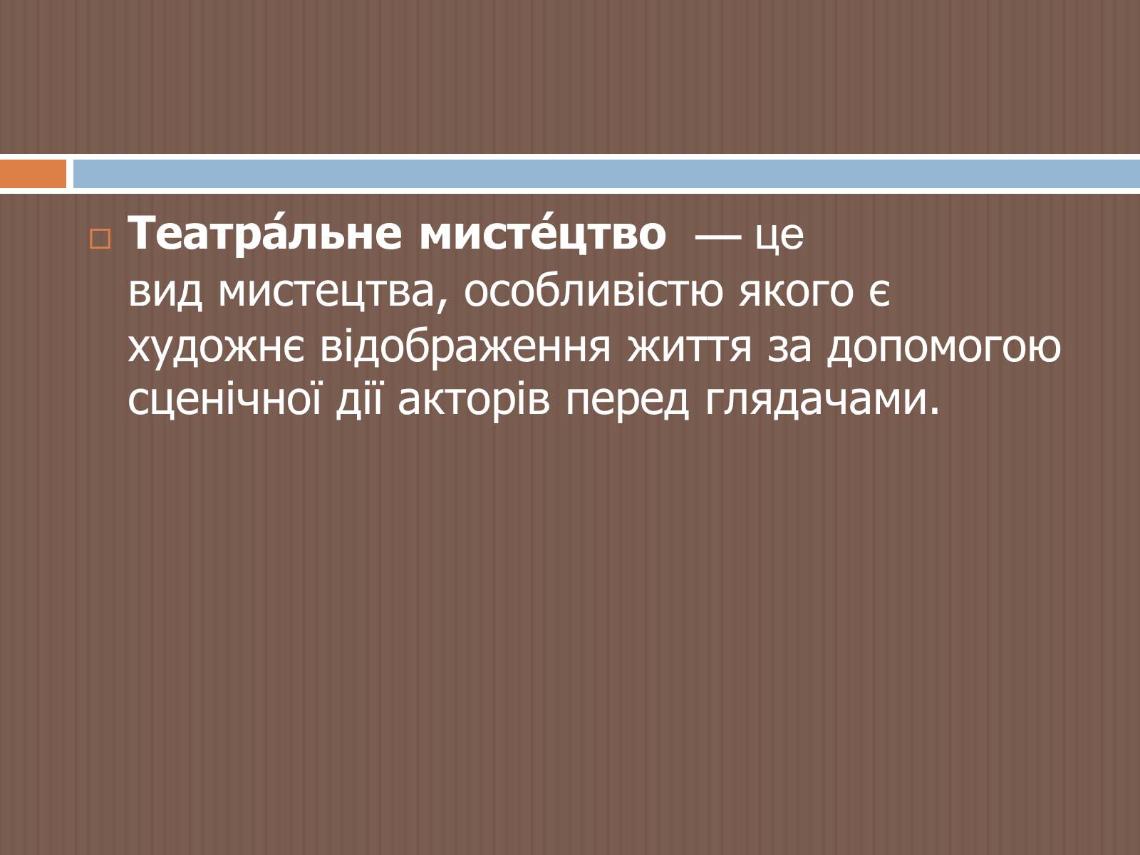 Презентація на тему «Театральне мистецтво» (варіант 2) - Слайд #2