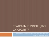 Презентація на тему «Театральне мистецтво» (варіант 2)