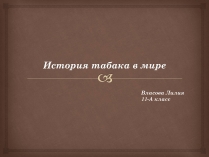 Презентація на тему «История табака в мире»