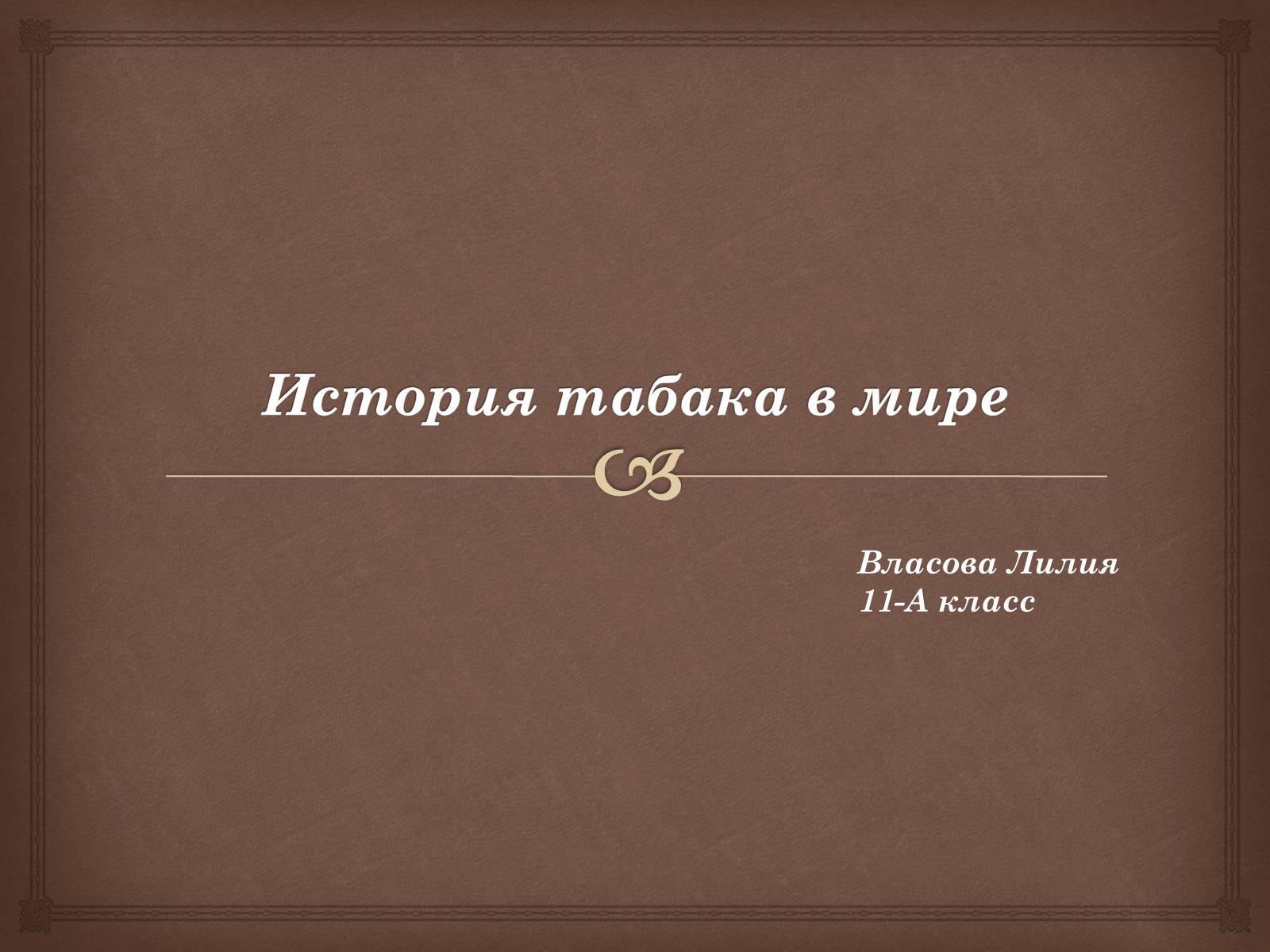 Презентація на тему «История табака в мире» - Слайд #1