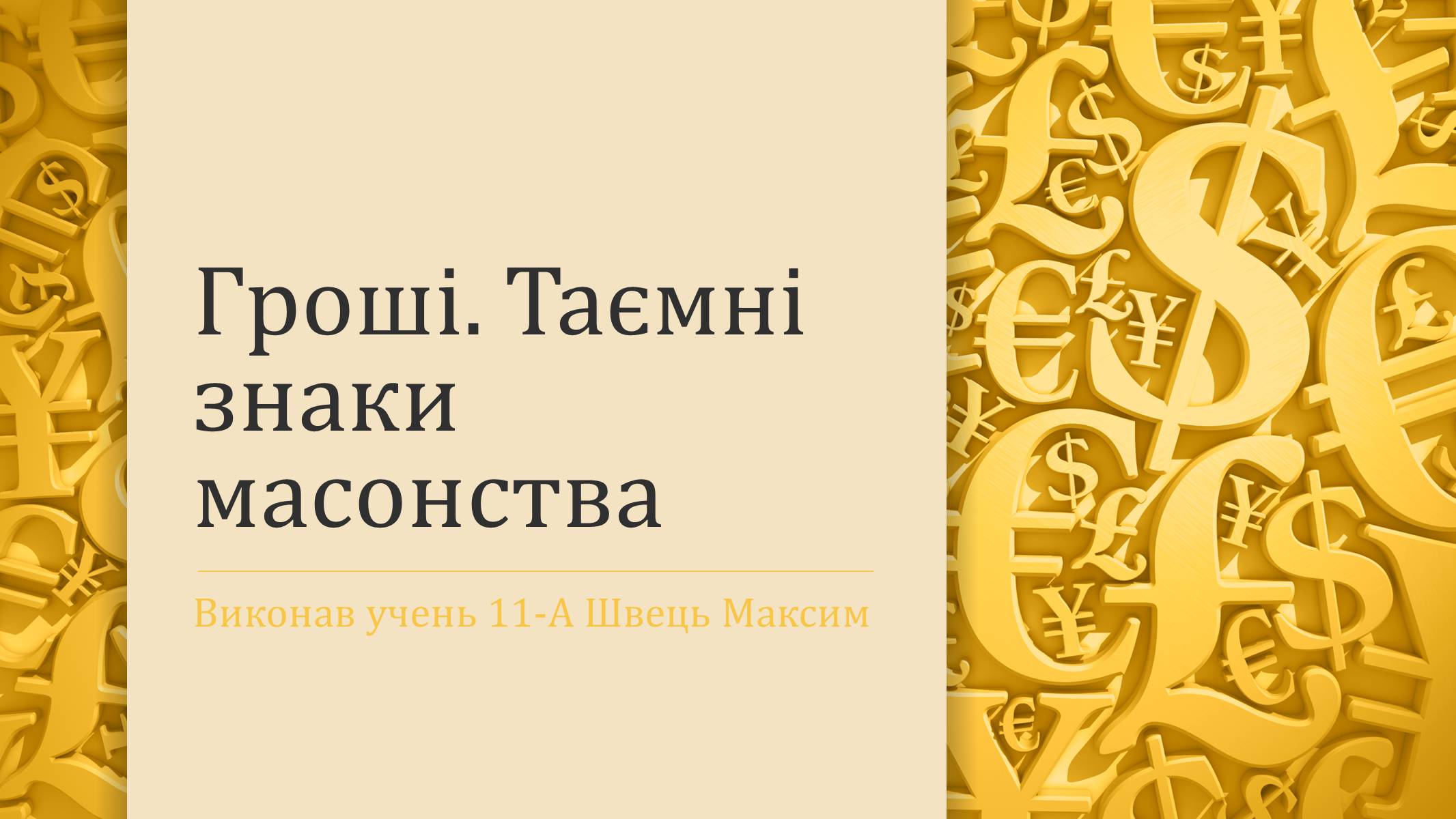 Презентація на тему «Гроші» (варіант 3) - Слайд #1