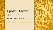 Презентація на тему «Гроші» (варіант 3)