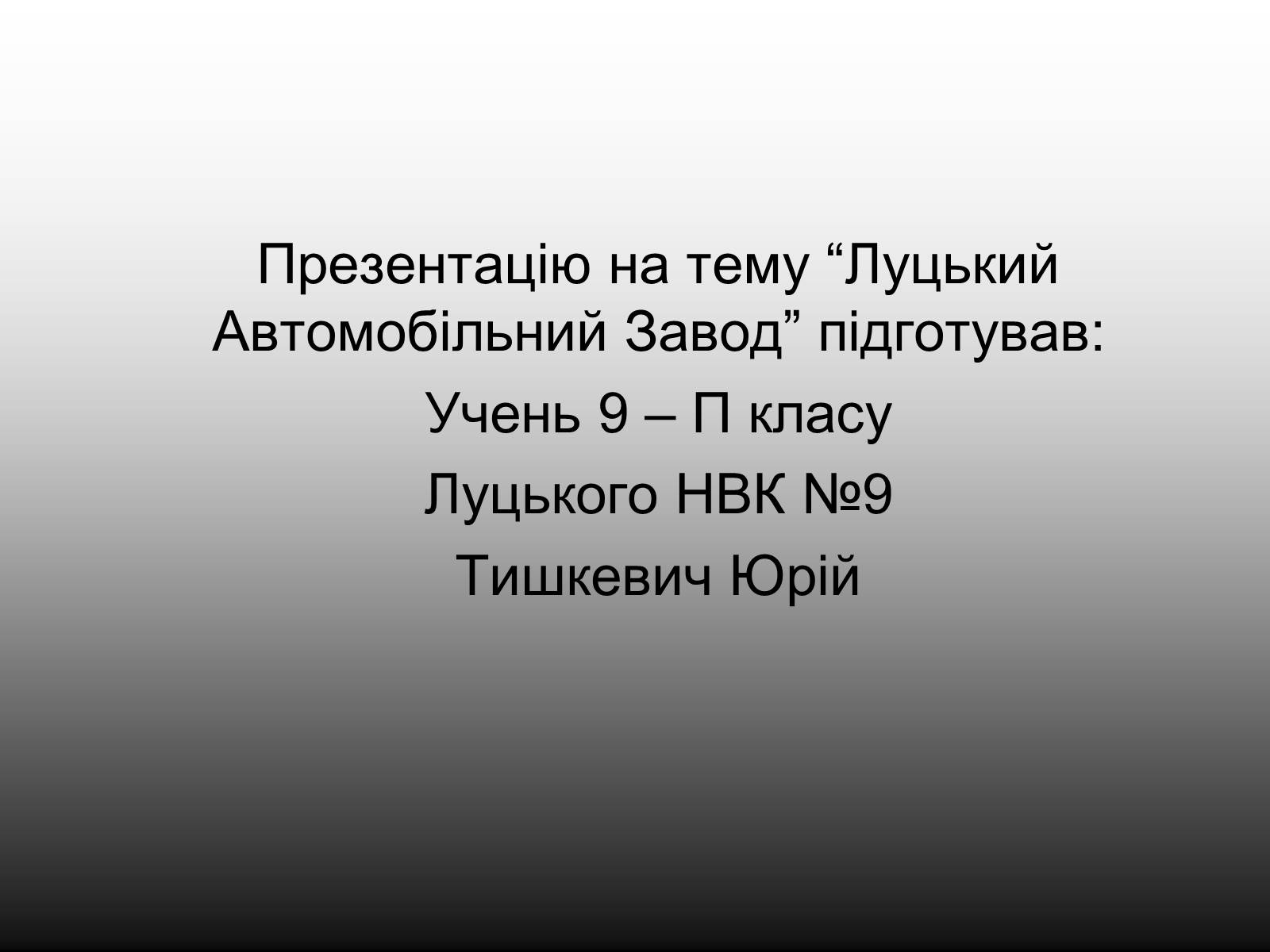 Презентація на тему «Луцький Автомобільний завод» - Слайд #10