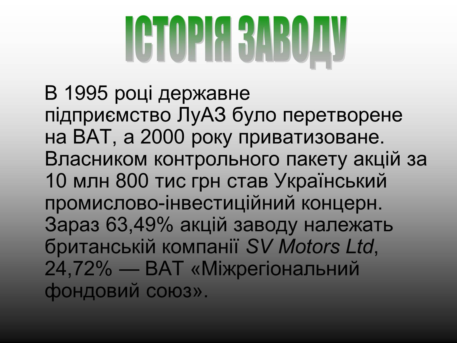 Презентація на тему «Луцький Автомобільний завод» - Слайд #3