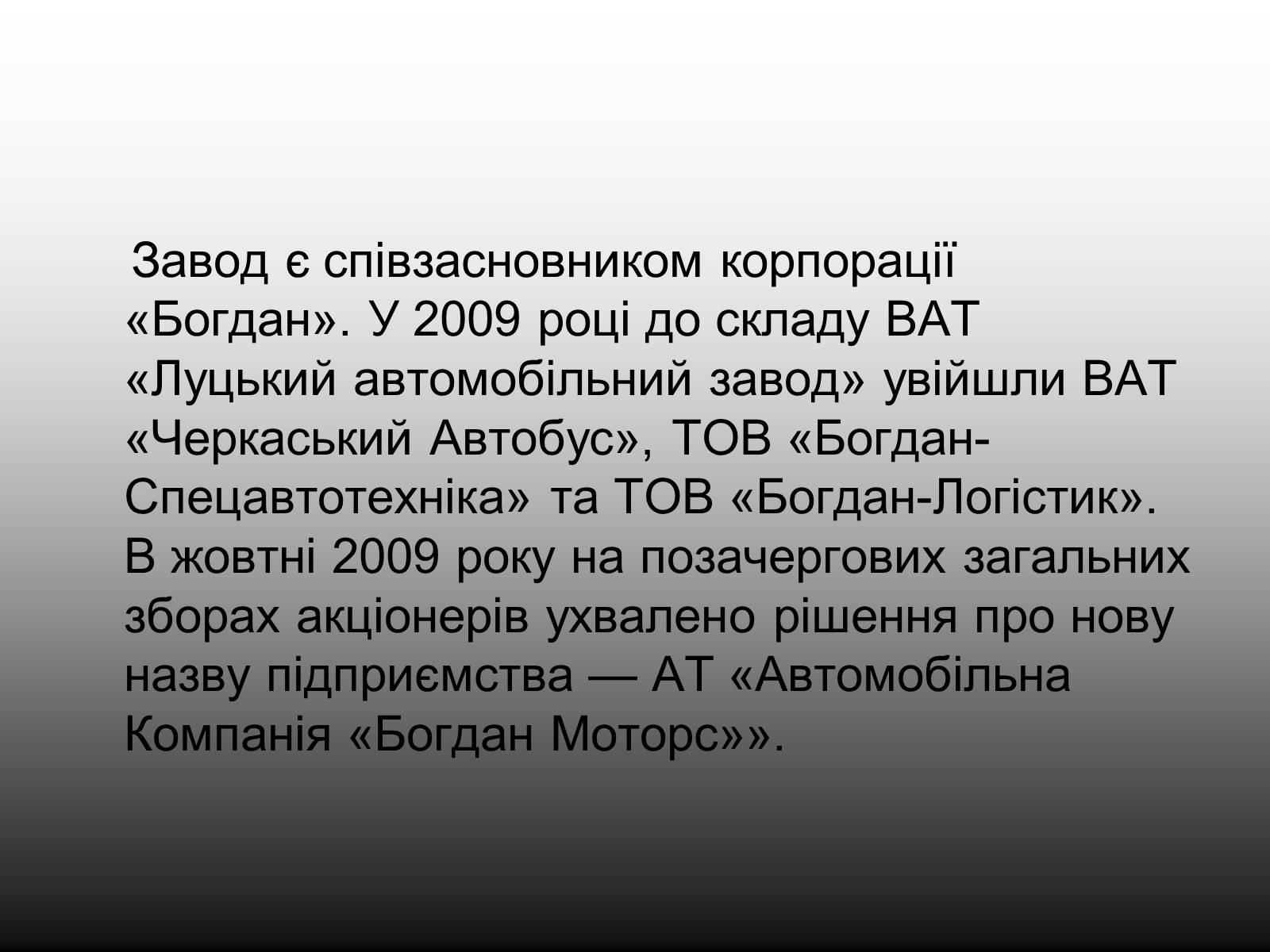 Презентація на тему «Луцький Автомобільний завод» - Слайд #4