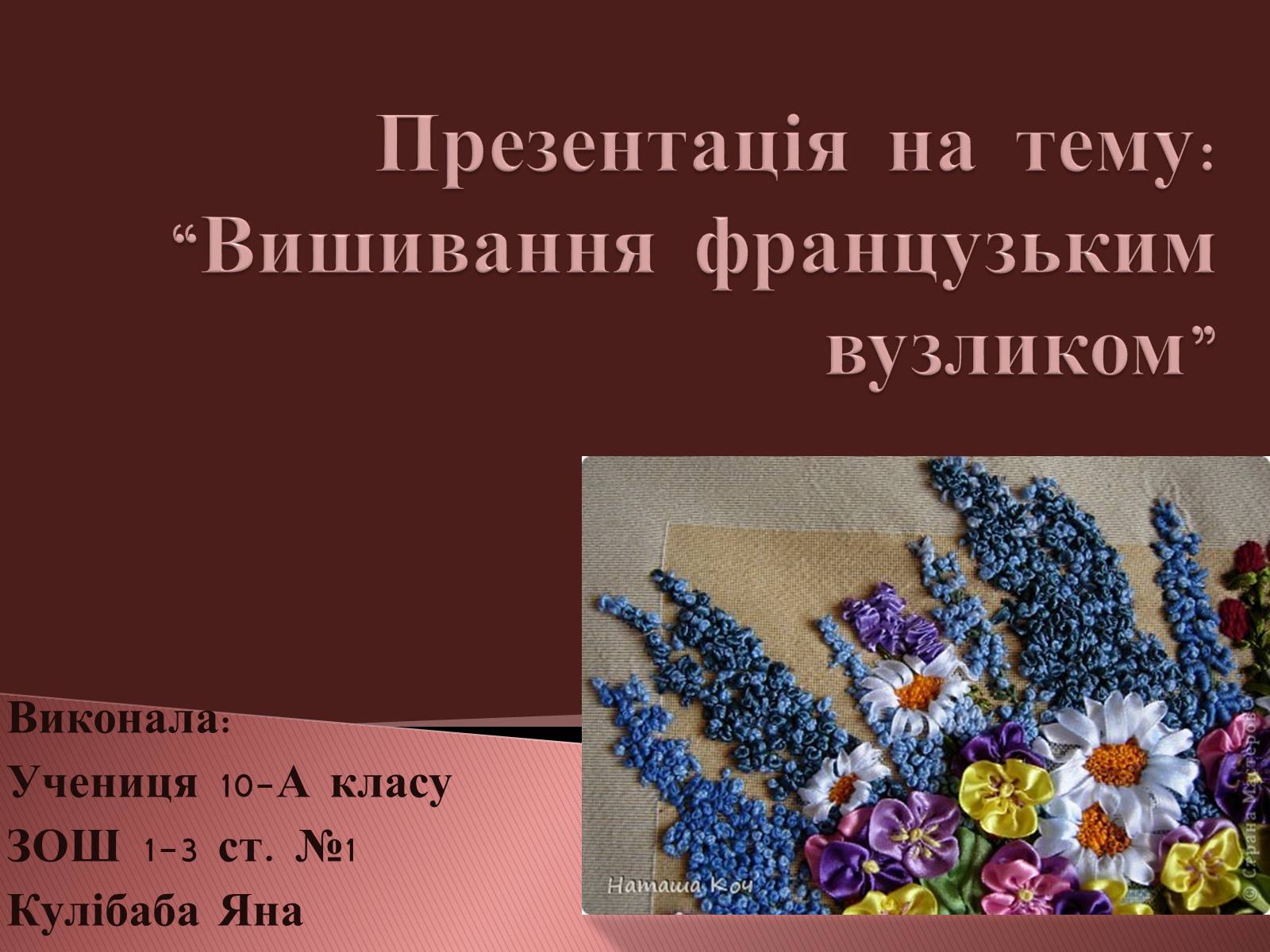 Презентація на тему «Вишивання французьким вузликом» - Слайд #1