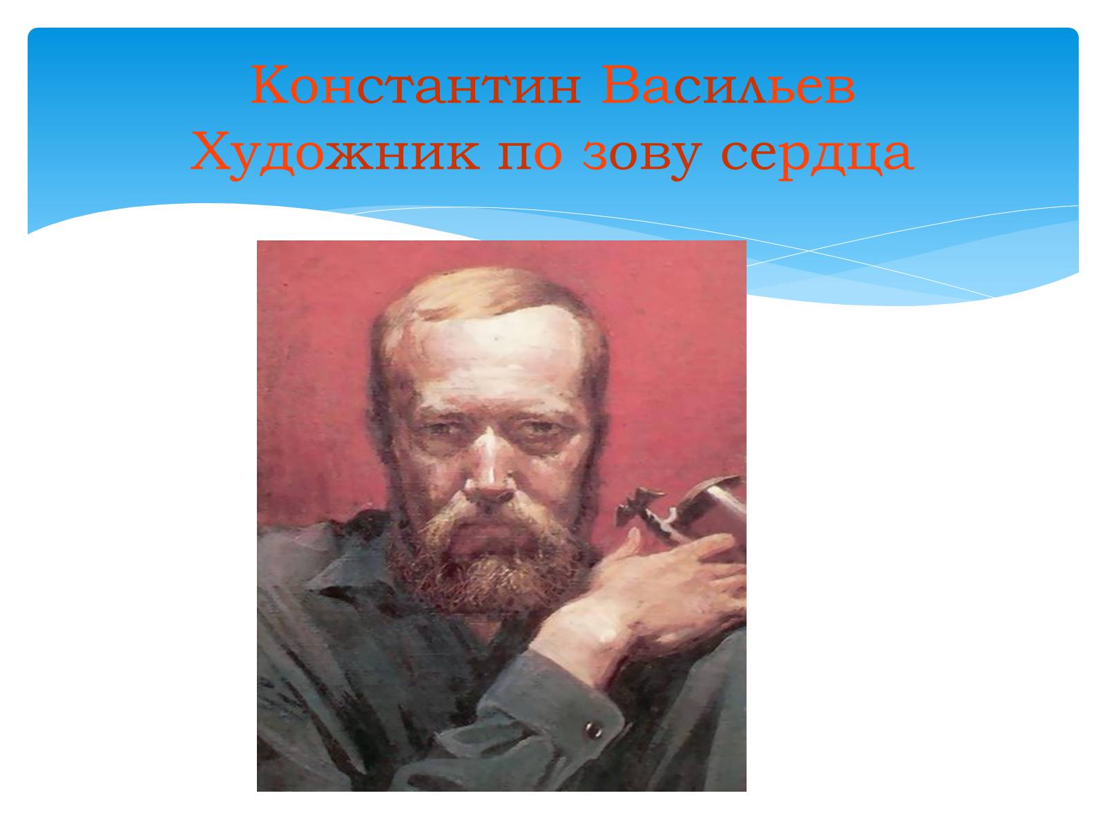 Презентація на тему «Константин Васильев» - Слайд #2 Презентація на тему «Константин Васильев» - Слайд #2