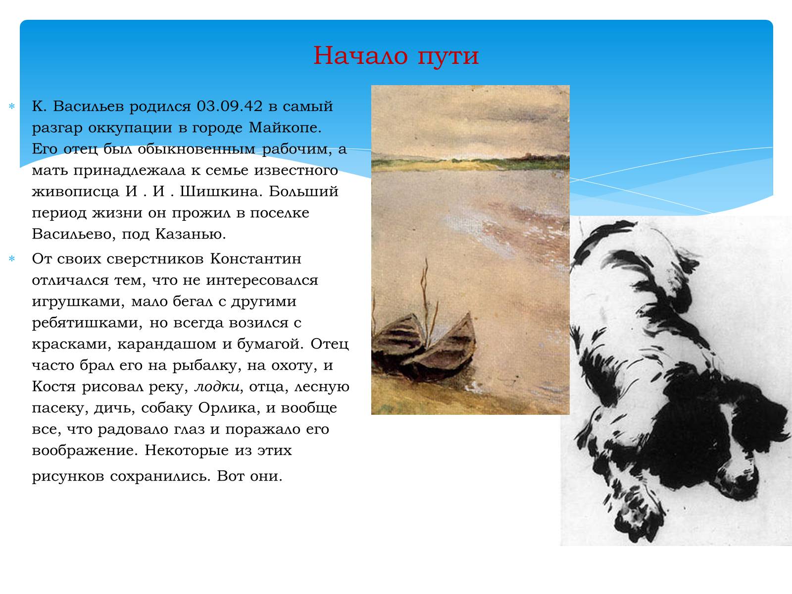 Презентація на тему «Константин Васильев» - Слайд #4 Презентація на тему «Константин Васильев» - Слайд #4