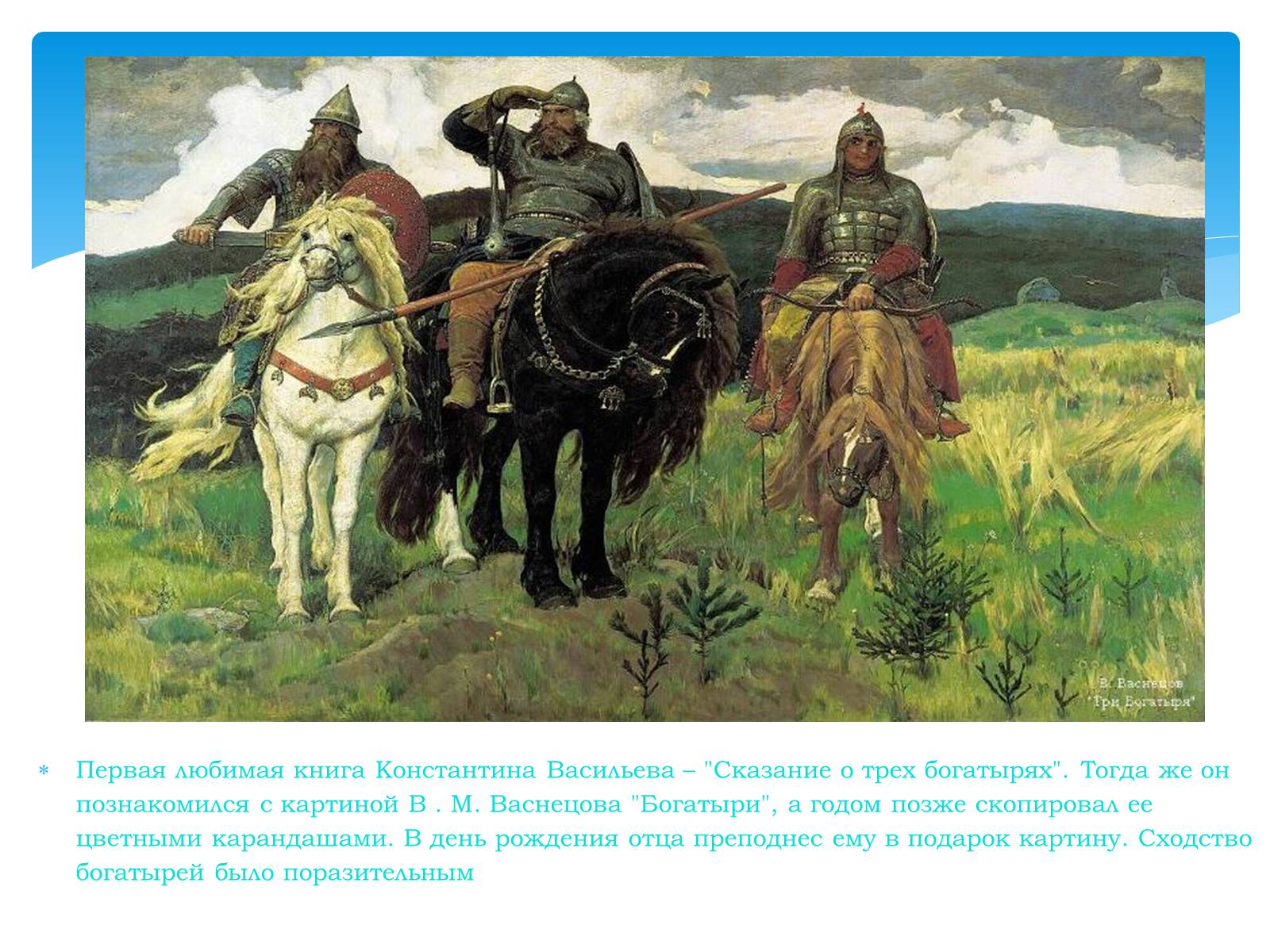 Презентація на тему «Константин Васильев» - Слайд #5 Презентація на тему «Константин Васильев» - Слайд #5