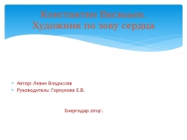 Презентація на тему «Константин Васильев»